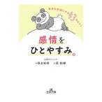 感情をひとやすみ。／根本裕幸