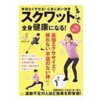 Yahoo! Yahoo!ショッピング(ヤフー ショッピング)スクワットで全身健康になる！／横手貞一朗