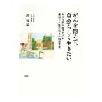 Yahoo! Yahoo!ショッピング(ヤフー ショッピング)がんを抱えて、自分らしく生きたい／西智弘