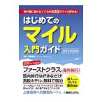はじめてのマイル入門ガイド ２０１９−２０２０年版／高橋麻美
