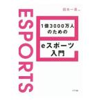 Yahoo! Yahoo!ショッピング(ヤフー ショッピング)１億３０００万人のためのｅスポーツ入門／但木一真