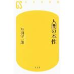 人間の本性／丹羽宇一郎
