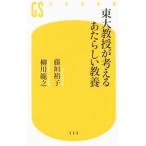 東大教授が考えるあたらしい教養／藤垣裕子