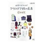 Yahoo! Yahoo!ショッピング(ヤフー ショッピング)山登り＆キャンプアウトドア旅の道具ＢＯＯＫ／〓出版社
