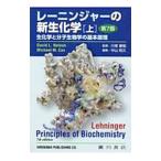 レーニンジャーの新生化学 上／ＬｅｈｎｉｎｇｅｒＡｌｂｅｒｔ Ｌ．