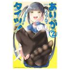 ありがタイツ！ 2／ぐらんで