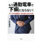 もう通勤電車で下痢にならない！／松生恒夫