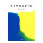 マチネの終わりに／平野啓一郎