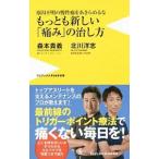 Yahoo! Yahoo!ショッピング(ヤフー ショッピング)もっとも新しい「痛み」の治し方／森本貴義