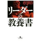 リーダーの教養書／出口治明