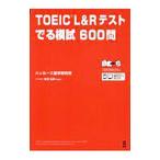 ＴＯＥＩＣ Ｌ＆Ｒテストでる模試６００問／ハッカーズ語学研究所