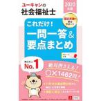 ユーキャンの社会福祉士これだけ！一問一答＆要点まとめ ２０２０年版／ユーキャン
