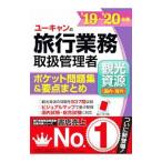 ユーキャンの旅行業務取扱管理者〈観光資源〈国内・海外〉〉ポケット問題集＆要点まとめ ’１９〜’２０年版／ユーキャン