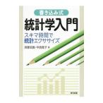 書き込み式統計学入門／須藤昭義