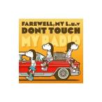 ＦＡＲＥＷＥＬＬ，ＭＹ Ｌ．ｕ．ｖ／ＤＯＮＴ ＴＯＵＣＨ ＭＹ ＲＡＤＩＯ