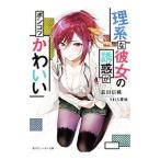 Yahoo! Yahoo!ショッピング(ヤフー ショッピング)理系な彼女の誘惑がポンコツかわいい／長田信織