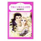 黒獅子の優美なる獲物／津寺里可子