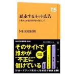 暴走するネット広告／日本放送協会