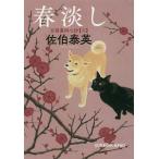 春淡し／佐伯泰英