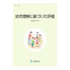 幼児理解に基づいた評価／文部科学省
