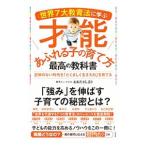 世界７大教育法に学ぶ才能あふれる子の育て方最高の教科書／太田敏正