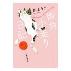 街角小走り日記／群ようこ
