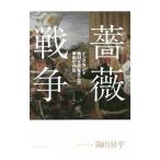 薔薇戦争／陶山昇平