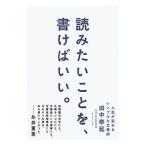 読みたいことを、書けばいい。／田中泰延