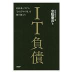 ＩＴ負債／室脇慶彦