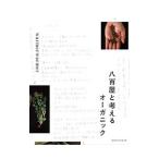 八百屋とかんがえるオーガニック／ｗａｒｍｅｒｗａｒｍｅｒ