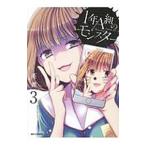 １年Ａ組のモンスター 3／英貴