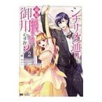 シナリオ通りに退場したのに、いまさらなんの御用ですか？ 2／うみたまこ
