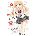 キスしてくれなきゃ死んじゃう 1／西木田景志