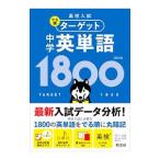 高校入試でる順ターゲット中学英単語１８００／旺文社