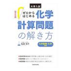 大学入試ゼロからはじめる化学計算問題の解き方／松浦克行