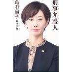 刑事弁護人／亀石倫子