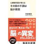 Yahoo! Yahoo!ショッピング(ヤフー ショッピング)心療眼科医が教えるその目の不調は脳が原因／若倉雅登