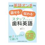 どんな英語オンチでも話せる！伝わる！スタッフのための歯科英語／勝又いづ