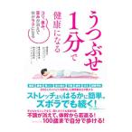 Yahoo! Yahoo!ショッピング(ヤフー ショッピング)うつぶせ１分で健康になる／乾亮介