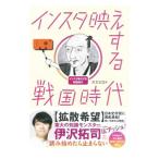 インスタ映えする戦国時代／スエヒロ