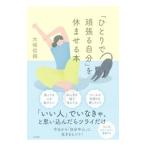 「ひとりで頑張る自分」を休ませる本／大嶋信頼