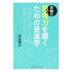 Yahoo! Yahoo!ショッピング(ヤフー ショッピング)本物の思考力を磨くための音楽学／泉谷閑示