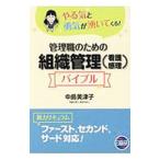 管理職のための組織管理〈看護感理〉バイブル／中島美津子