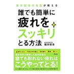 Yahoo! Yahoo!ショッピング(ヤフー ショッピング)誰でも簡単に疲れをスッキリとる方法／梶本修身