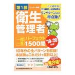 Yahoo! Yahoo!ショッピング(ヤフー ショッピング)第１種衛生管理者一問一答パーフェクト１５００問 ’１９〜’２０年版／衛生管理者試験対策研究会