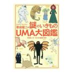 ミステリーチェイサー原田龍二の謎のいきものＵＭＡ大図鑑／原田竜二