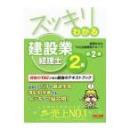スッキリわかる建設業経理士２級 〔２０１９〕第２版／滝澤ななみ