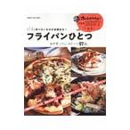 Yahoo! Yahoo!ショッピング(ヤフー ショッピング)「いま」作りたいものが全部ある！フライパンひとつ おかず、パン、スイーツ９７品。／オレンジページ