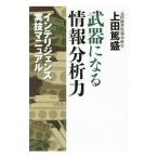 武器になる情報分析力／上田篤盛