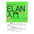 ＥＬＡＮ入門／細馬宏通